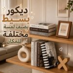 كتاب ديكور لتغيير ديكور الأرفف والترابيزات بتصميمات مختلفة