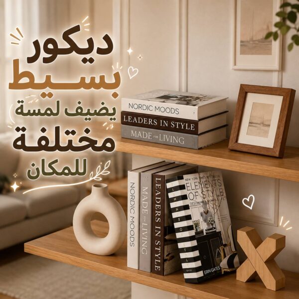 كتاب ديكور لتغيير ديكور الأرفف والترابيزات بتصميمات مختلفة