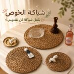 كوستر خوص هاند ميد دائري للديكور والتقديم بمقاسات مختلفة
