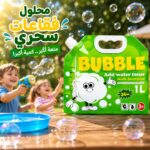 محلول فقاعات سحري 1 لتر  كمية أكبر ومرح أكتر