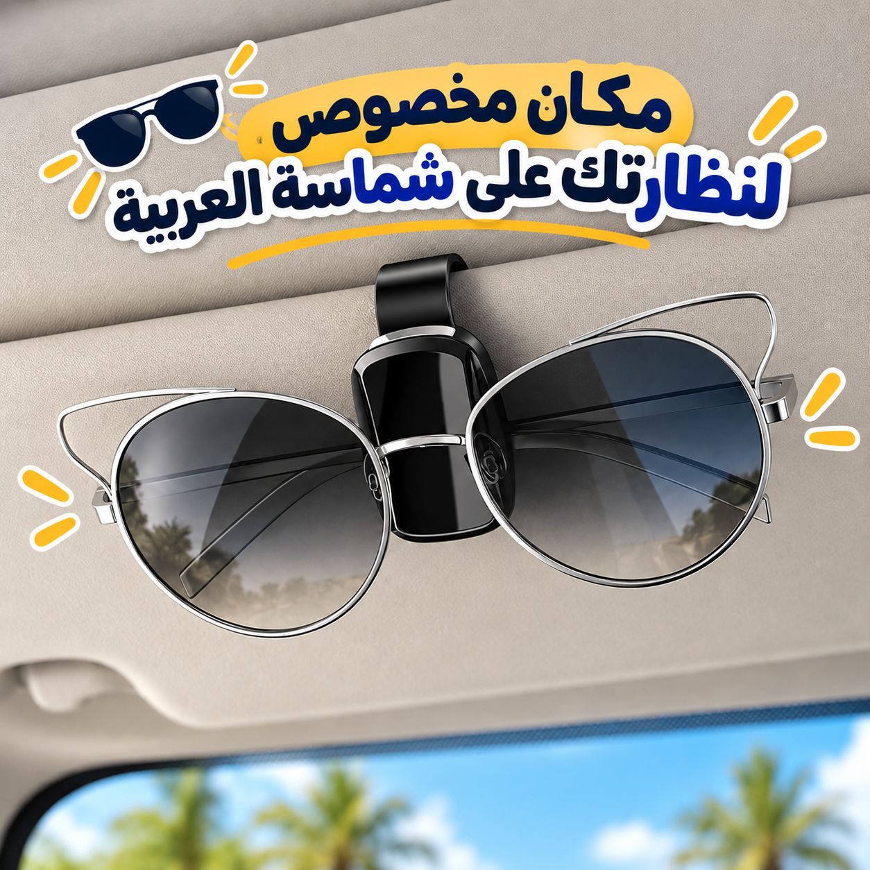 مشبك-حامل-للنظارات-الشمسية-يثبت-بسهولة-في-شماسة-السيارة_All_12757_8.jpeg مشبك حامل للنظارات الشمسية يثبت بسهولة في شماسة السيارة - الصورة 1