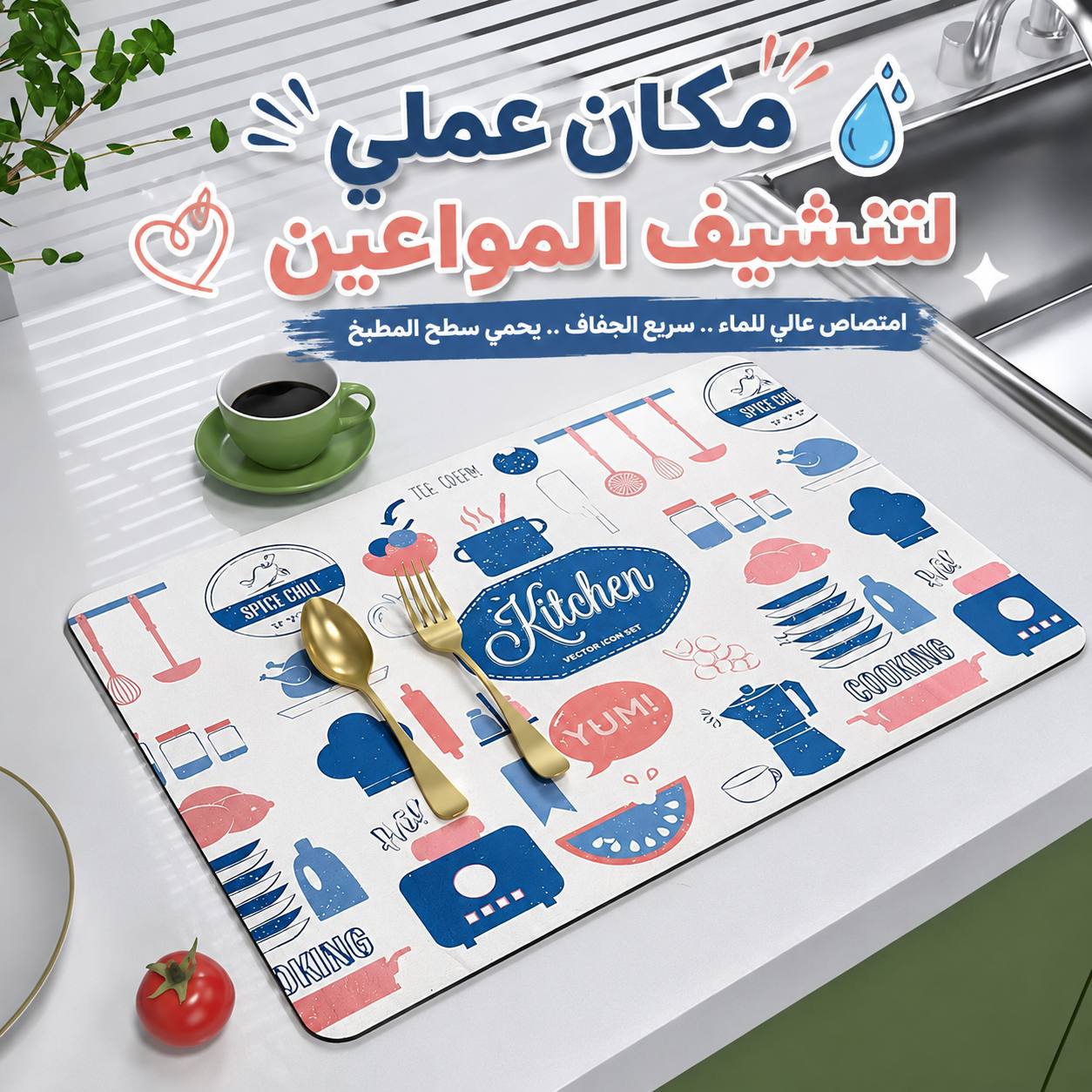 مفرش-تنشيف-وتصفيه-للمواعين-بجانب-الحوض-سريع-الجفاف_All_29004_8.jpeg مفرش تنشيف وتصفيه للمواعين بجانب الحوض سريع الجفاف - الصورة 1
