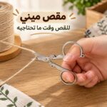 مقص ميني قابل للطي لقص الورق والقماش مقاوم للصدأ