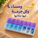 منظم أدوية أسبوعي 14 خانة مقسم صباحًا ومساءً لـ 7 أيام
