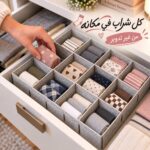 منظم شرابات وملابس داخلية 12 خانة قابل للفك والتركيب