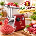 SF-5002 مفرمة لحوم كهربائية ستانلس ستيل من سونيفر 1200 واط