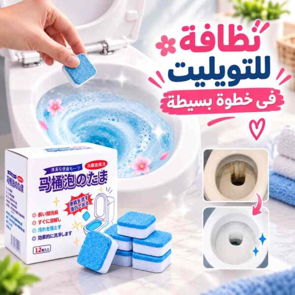 أقراص تنظيف وتعطير المرحاض الفوارة لإزالة البقع والروائح – 12 قطعة
