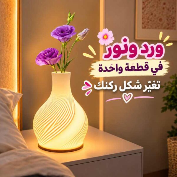 اباجورة ديكور ليد ب 3 ألوان إضاءة وقابلة للتعتيم ل 10 مستويات سطوع مع وعاء للزهور