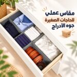 بوكس وتربروف لتنظيم الملابس داخل الادارج والدواليب قابل للطي