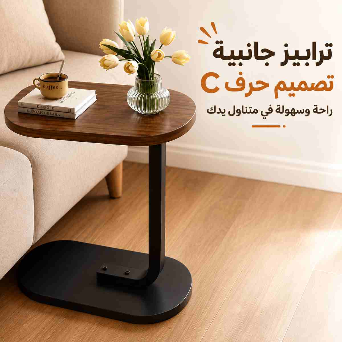 ترابيزة-جانبية-متعددة-الاستخدامات-للكنبة-والسرير-بسطح-خشبي-وإطار-معدني_All_28805_8.jpeg ترابيزة جانبية متعددة الاستخدامات للكنبة والسرير بسطح خشبي وإطار معدني - الصورة 1
