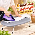 ترابيزة مكواة ميني بأرجل قابلة للطي