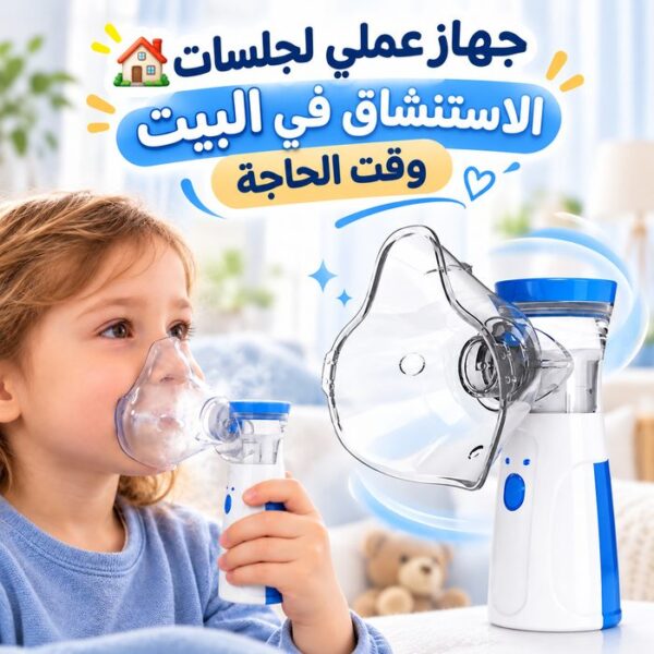 جهاز استنشاق البخار  لجلسات التنفس للأطفال والكبار