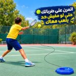 جهاز تدريب البادل والتنس المتنقل