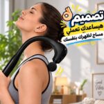 جهاز مساج و تدليك كهربائي للكتف والظهر ب 9 مستويات مختلفة