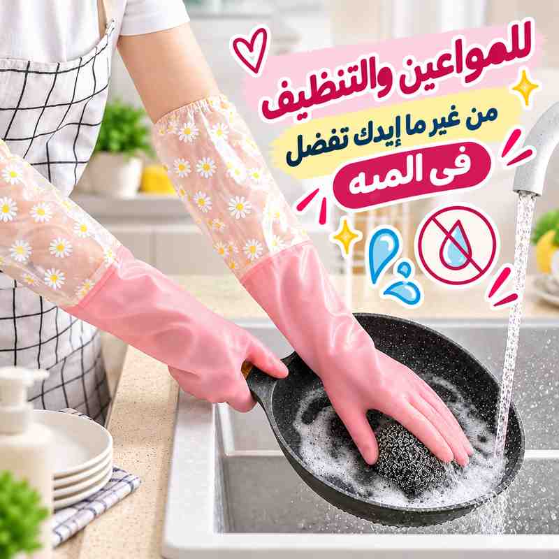 جوانتي-كوع-وتربروف-بتصميم-الزهور-قابل-لإعادة-الاستخدام-لتنظيف-الأطباق-والأعمال-التنظيفية-للمنزل_All_28662_8.jpeg جوانتي كوع وتربروف بتصميم الزهور قابل لإعادة الاستخدام لتنظيف الأطباق والأعمال التنظيفية للمنزل - الصورة 1