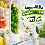 حافظة اعشاب من البلاستيك لتخزين وحفظ البقدونس والكزبرة والنعناع