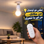 دواية لمبة E27 بالريموت 40 وات للتحكم في التشغيل والإيقاف مع مؤقت من 5 إلى 120 دقيقة