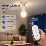 ⁦دواية لمبة E27 بالريموت 40 وات للتحكم في التشغيل والإيقاف مع مؤقت من 5 إلى 120 دقيقة⁩ - الصورة ⁦5⁩