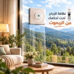 روبوت منظف للشبابيك والزجاج بريموت كنترول 100 _ 240 فولت