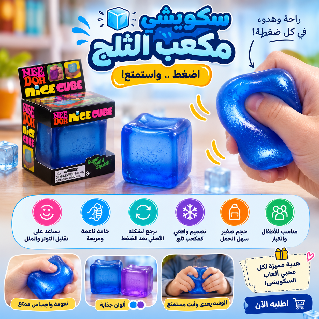 سكويشي-مكعب-الثلج-إحساس-مختلف-في-كل-ضغطة_All_28834_8.png سكويشي مكعب الثلج إحساس مختلف في كل ضغطة - الصورة 1