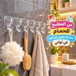 شماعة حوائط بـ6 هوكات ذاتية اللصق لتعليق الملابس أدوات المطبخ والحمام