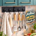 شماعة حوائط ذاتية اللصق ب 6 هوك معدن لتعليق أدوات المطبخ والحمام