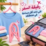 شماعة ميني قابلة للطي لتعليق الملابس وقت السفر والرحلات