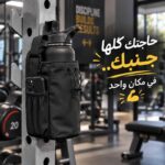 شنطة جيم مغناطيسية بحزام حمل لحفظ وتنظيم متعلقاتك الشخصية
