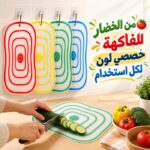 طقم لوح تقطيع 4 قطع بألوان مختلفة مانع للانزلاق