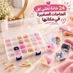 علبة منظم بلاستيك شفاف ب 24 علبة منفصلة لتنظيم الدبابيس والخرز والتوك