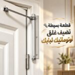 غالق باب معدني أوتوماتيك مناسب للأبواب الخشبية للمنازل والمكاتب