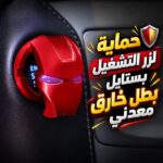 غطاء زر تشغيل وايقاف محرك السيارة بتصميم ايرون مان _ من المعدن