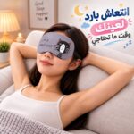 غمامة العين بماسك جيل لنوم هادئ ومريح
