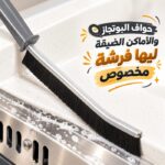 فرشة تنظيف زوايا واركان الحوائط والاحواض والأماكن الضيقة