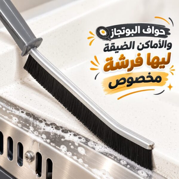 فرشة تنظيف زوايا واركان الحوائط والاحواض والأماكن الضيقة