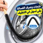 فرشة تنظيف مرنة قابلة للطي لتسهيل تنظيف فتحات وصرف الغسالة