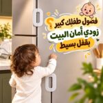 قفل أمان لسلامة الأطفال لغلق باب الثلاجة والأدراج والدواليب