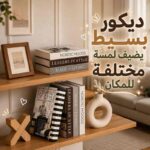 كتاب ديكور لتغيير ديكور الأرفف والترابيزات بتصميمات مختلفة