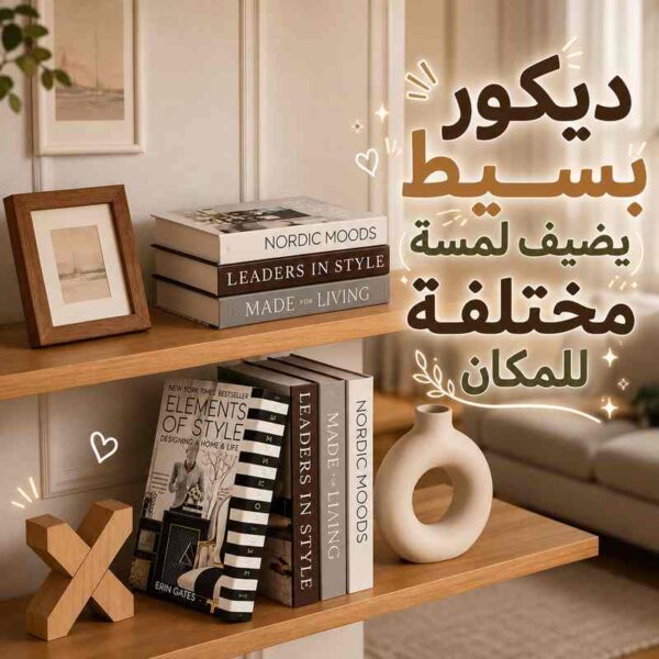 كتاب ديكور لتغيير ديكور الأرفف والترابيزات بتصميمات مختلفة