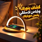 كشاف مكتب تاتش 3 في 1 مع شاحن لاسلكي وحامل موبايل قابل للتعديل
