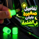 كفر بلف سيارة 4 قطع لحمايته من التأكل والتراب والمطر ومنع تسريب الكوتش