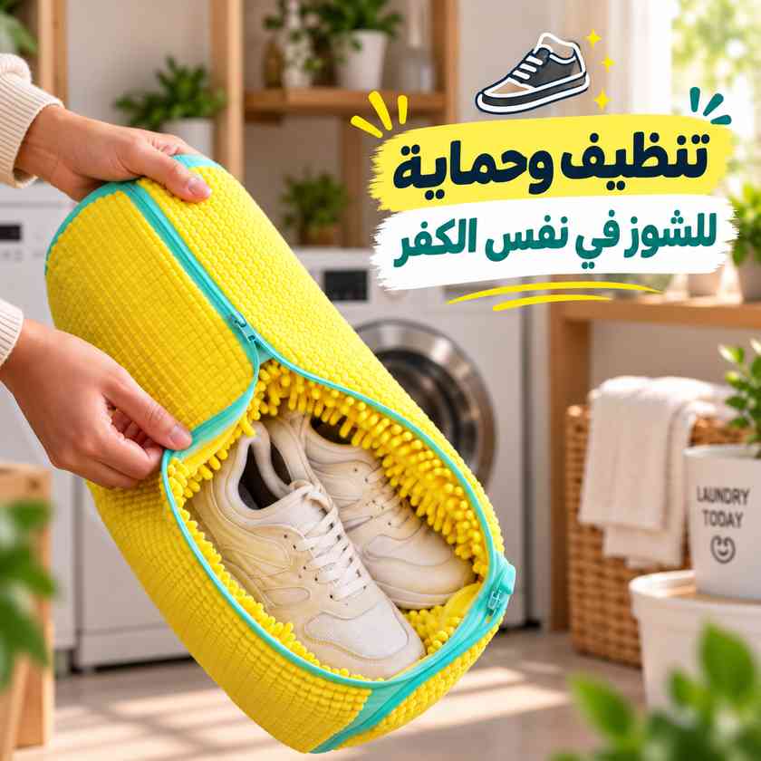 كفر-حماية-لتنظيف-الاحذية-وحمايتها-من-التلف-اثناء-الغسيل-داخل-الغسالة_All_9890_8.jpeg كفر حماية لتنظيف الاحذية وحمايتها من التلف اثناء الغسيل داخل الغسالة - الصورة 1