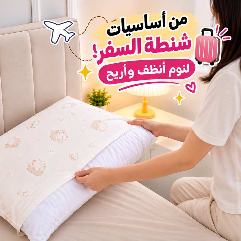 كفر-مخدة-للاستعمال-مرة-واحدة-لنوم-آمن-أثناء-السفر-ووقت-المصيف-6-قطع_All_28673_8.jpeg كفر مخدة للاستعمال مرة واحدة لنوم آمن أثناء السفر ووقت المصيف 6 قطع - الصورة 1