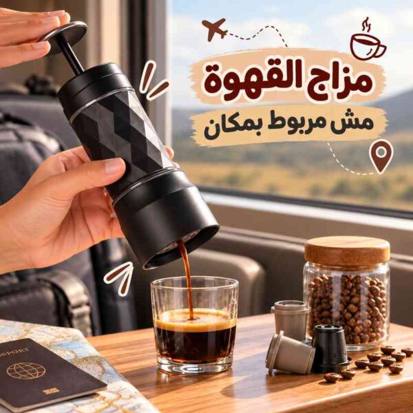 ماكينة اسربيسو  يدوية محمولة 3 * 1 تعمل بالكبسولات والقهوة المطحونة