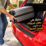 مانع مطاطي لخدش دهان شنطة العربية عند تحميل الحقائب