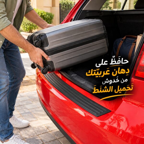 مانع مطاطي لخدش دهان شنطة العربية عند تحميل الحقائب
