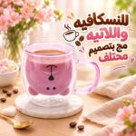 مج زجاج دبل شكل دبدوب 250 ملي لشرب النسكافيه والكابتشينو