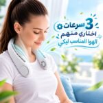 مروحة رقبة محمولة للتبريد مع 3 سرعات مختلفة قابلة لاعادة الشحن