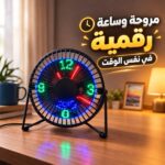 مروحة ليد مكتب بساعة رقمية تدور 360 درجة تعمل بالشحن