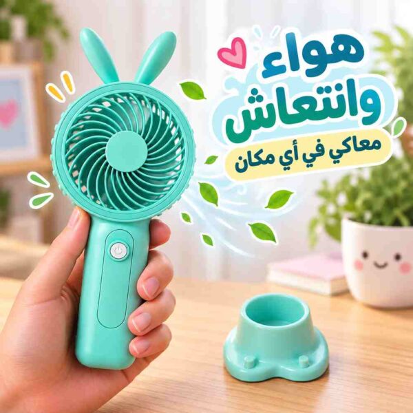 مروحة يد محمولة ب 3 سرعات وقاعدة تثبيت  قابلة لإعادة الشحن يو اس بي